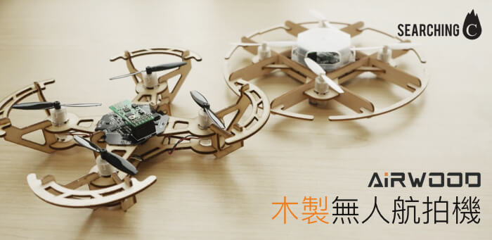 Airwood 木造 木製DIY 航拍機 Drone 香港 Hong Kong HK Searching C 01