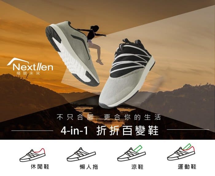 台灣 Nextllen 4合1 多功能運動鞋