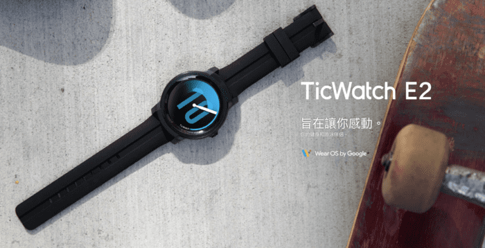 1TicWatchE2 最強CP值全方位 智能手錶