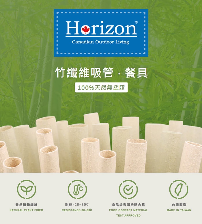 加拿大 Horizon 竹纖維吸管2