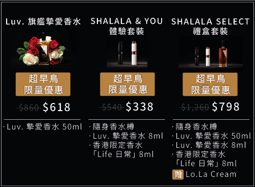 SHALALA LUV.摯愛 香水 （男士淡香精）及 香港限定款套裝