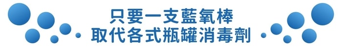 台灣 FriendlyLife 攜帶式電解水裝置-藍氧棒（60秒自製天然消毒水）14