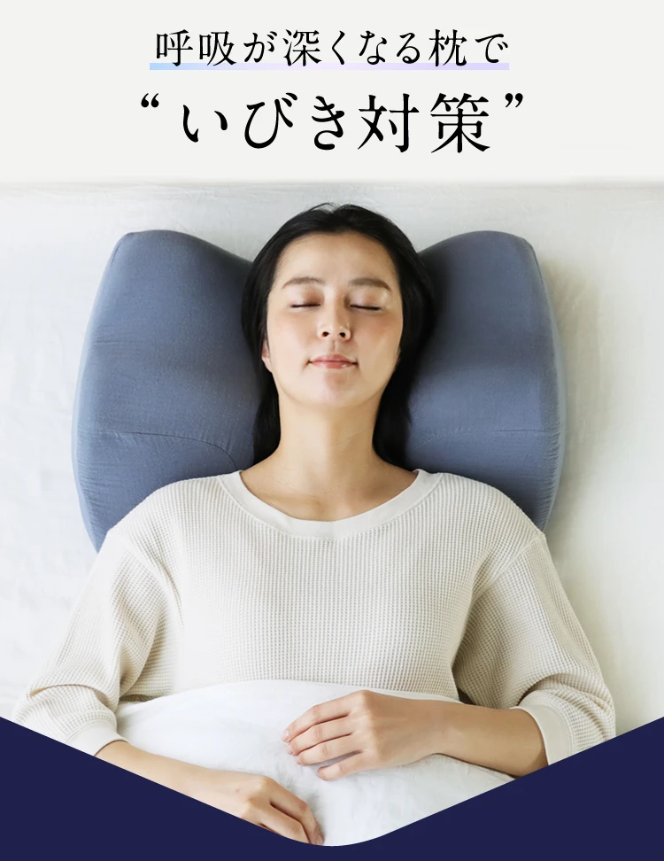 使用有助於深呼吸的枕頭防止打鼾