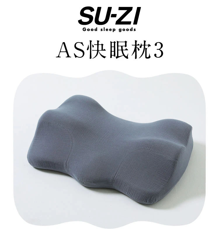 SU-ZI AS好眠枕3