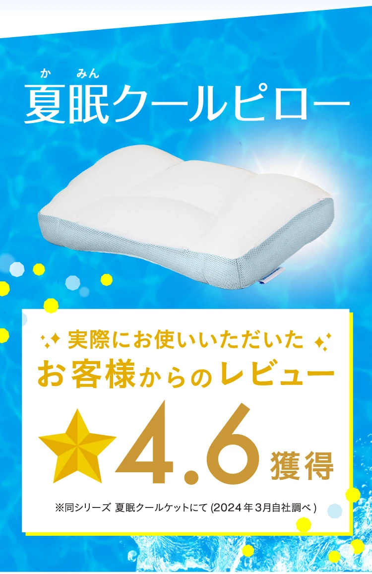 Natsume Cool Pillow 獲得了實際使用過的顧客的 4.6 星評價。