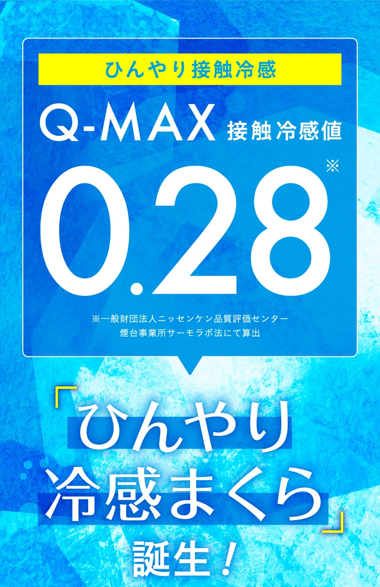 Q-MAX接觸降溫值0.28「清涼枕」誕生！